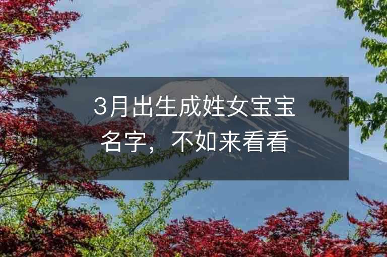 3月出生成姓女宝宝名字，不如来看看这篇文章