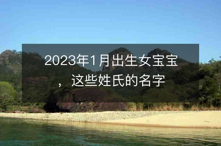 2023年1月出生女宝宝，这些姓氏的名字最适合！