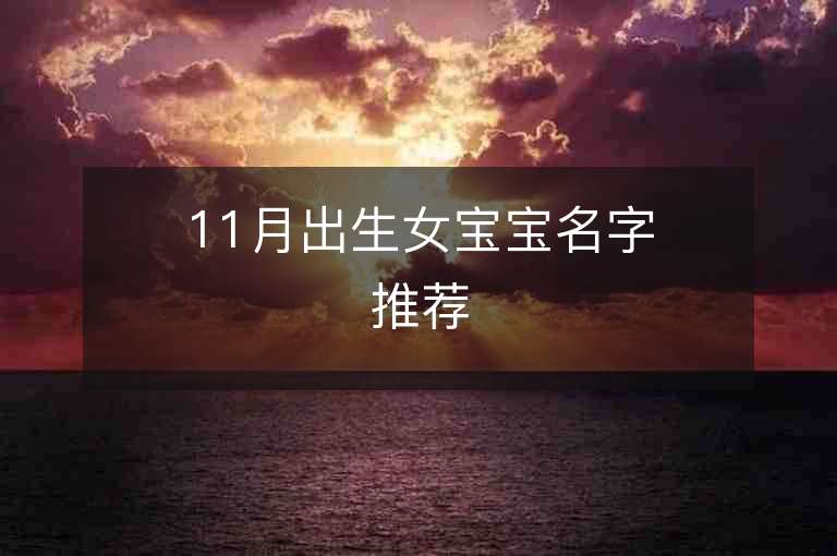 11月出生女宝宝名字推荐