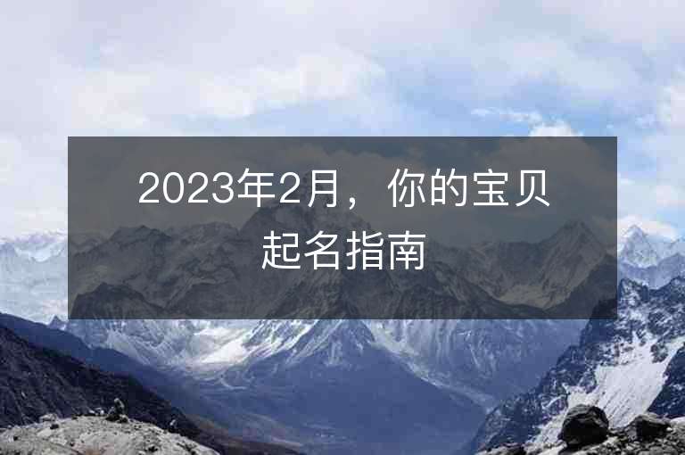 2023年2月，你的宝贝起名指南