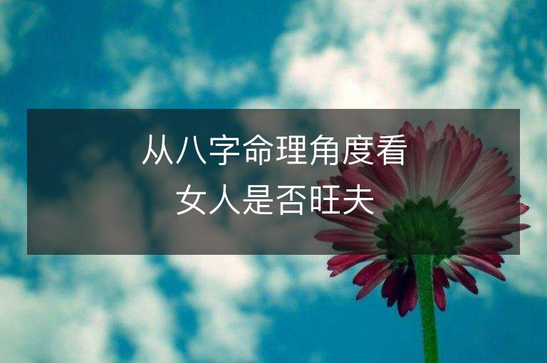 从八字命理角度看女人是否旺夫