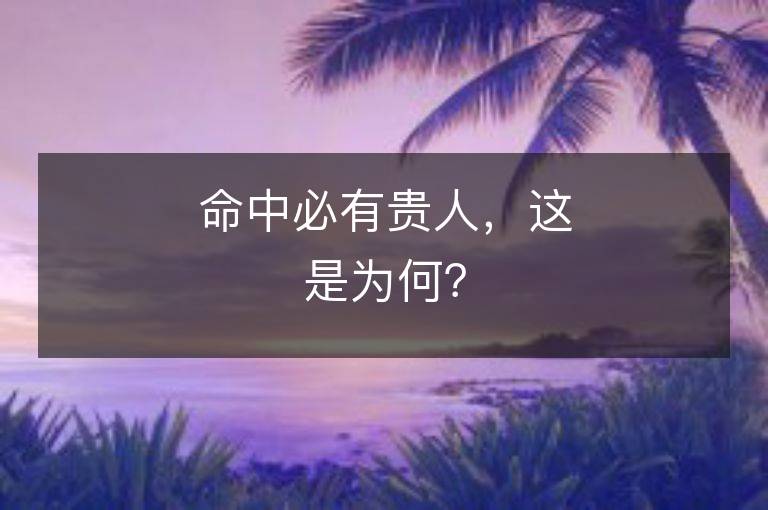 命中必有贵人，这是为何？