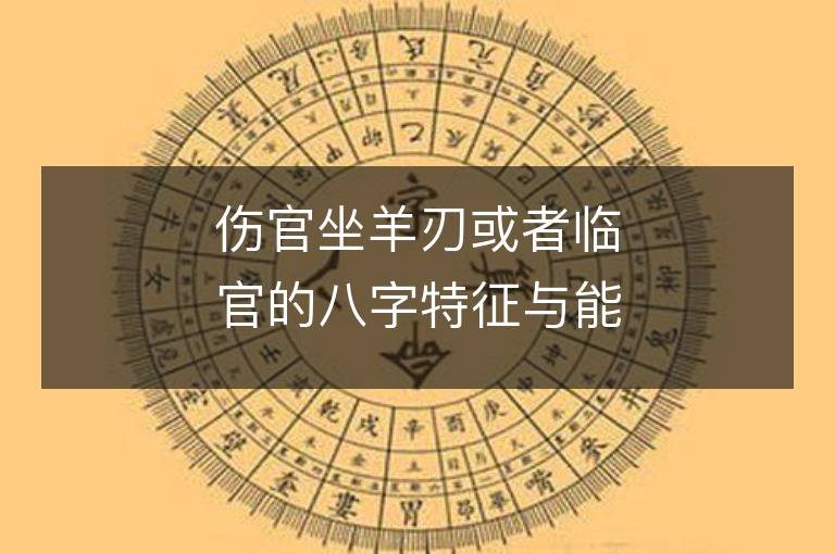 伤官坐羊刃或者临官的八字特征与能考进985大学的关系