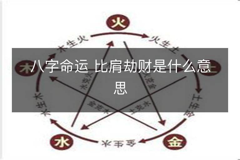 八字命运 比肩劫财是什么意思