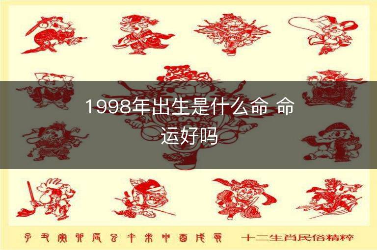 1998年出生是什么命 命运好吗