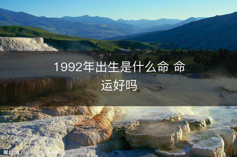 1992年出生是什么命 命运好吗