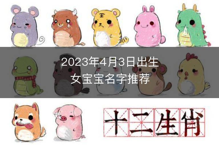 2023年4月3日出生女宝宝名字推荐 属兔女孩有气质名字