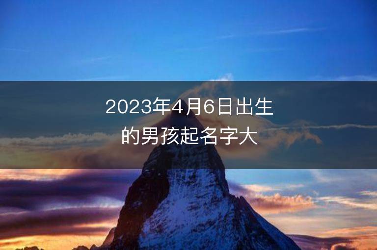 2023年4月6日出生的男孩起名字大全 属兔男宝宝取名方法