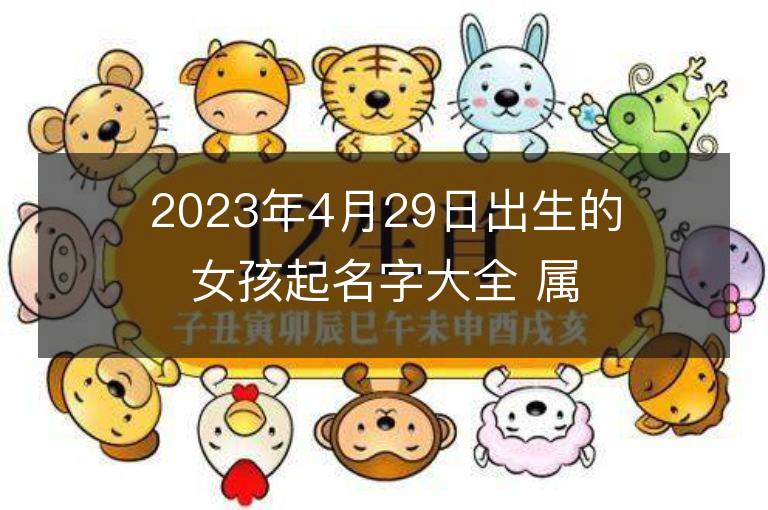 2023年4月29日出生的女孩起名字大全 属兔女宝宝取名方法