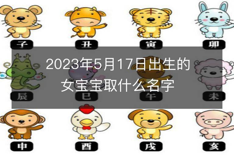 2023年5月17日出生的女宝宝取什么名字好