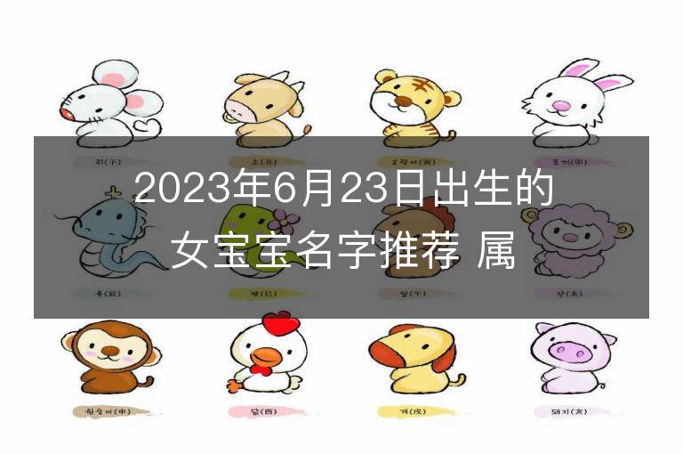 2023年6月23日出生的女宝宝名字推荐 属兔女孩宝取名大全