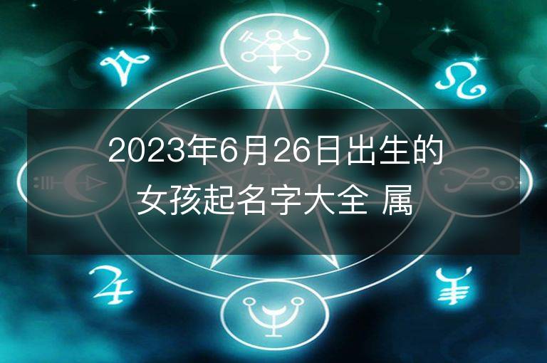 2023年6月26日出生的女孩起名字大全 属兔女宝宝取名