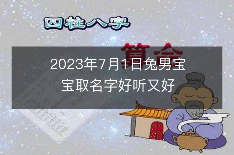 2023年7月1日兔男宝宝取名字好听又好记