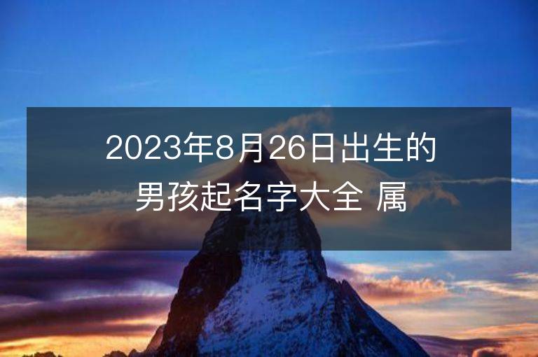 2023年8月26日出生的男孩起名字大全 属兔男宝宝取名方法