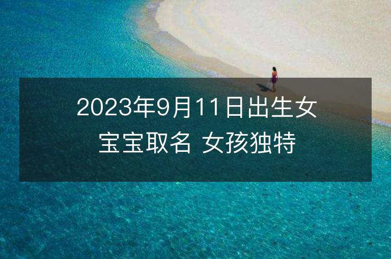 2023年9月11日出生女宝宝取名 女孩独特好听的兔宝宝名字