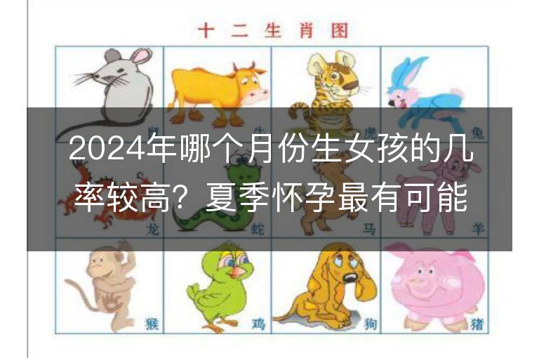 2024年哪个月份生女孩的几率较高？夏季怀孕最有可能生女孩吗？