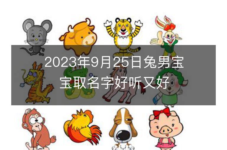 2023年9月25日兔男宝宝取名字好听又好记