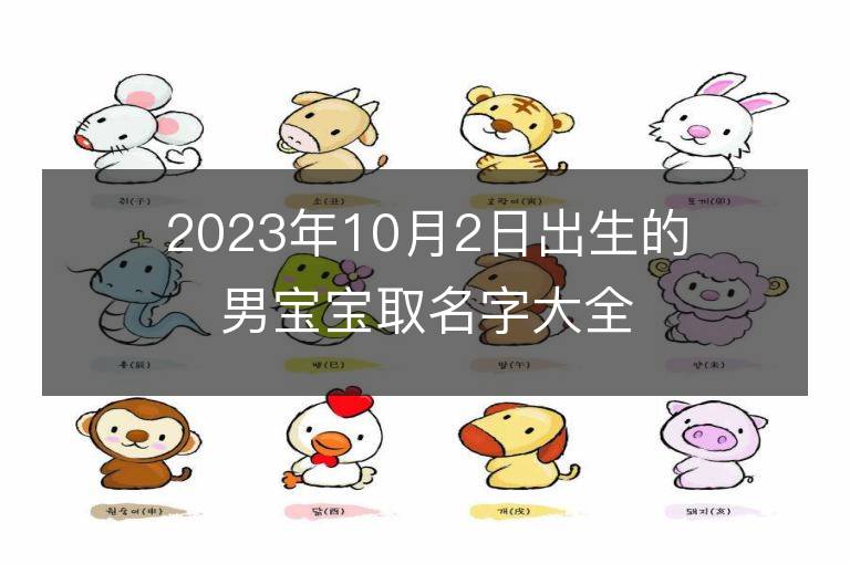 2023年10月2日出生的男宝宝取名字大全