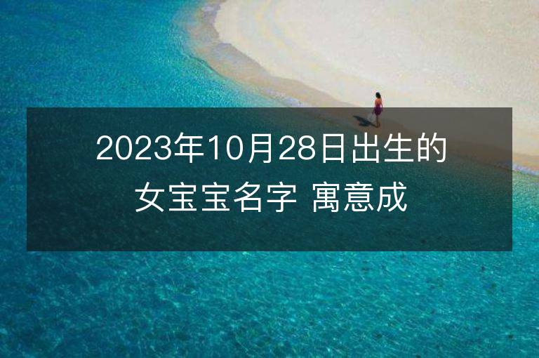 2023年10月28日出生的女宝宝名字 寓意成功的名字