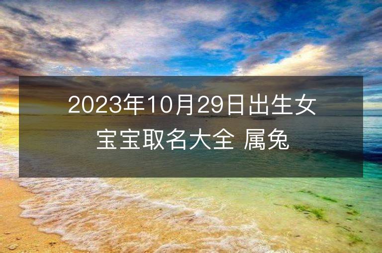 2023年10月29日出生女宝宝取名大全 属兔女孩大方的名字