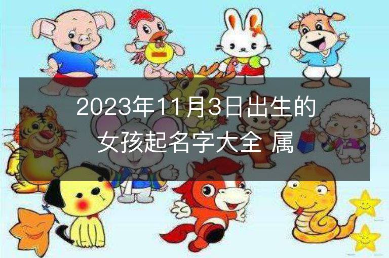 2023年11月3日出生的女孩起名字大全 属兔女宝宝取名