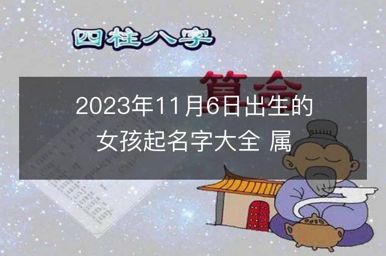 2023年11月6日出生的女孩起名字大全 属兔女宝宝取名