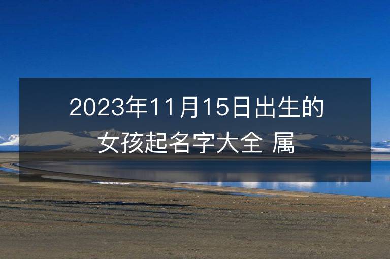 2023年11月15日出生的女孩起名字大全 属兔女宝宝取名