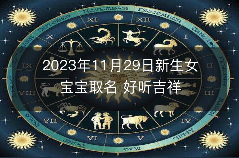 2023年11月29日新生女宝宝取名 好听吉祥名字大全