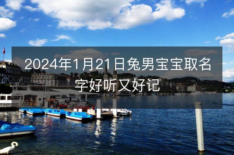 2024年1月21日兔男宝宝取名字好听又好记