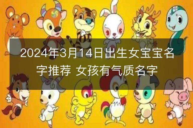 2024年3月14日出生女宝宝名字推荐 女孩有气质名字