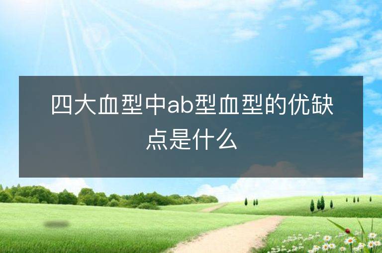 四大血型中ab型血型的优缺点是什么