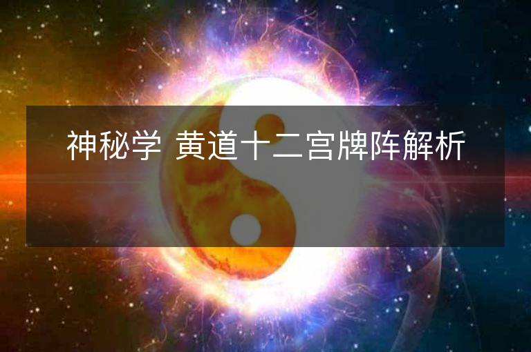 神秘学 黄道十二宫牌阵解析