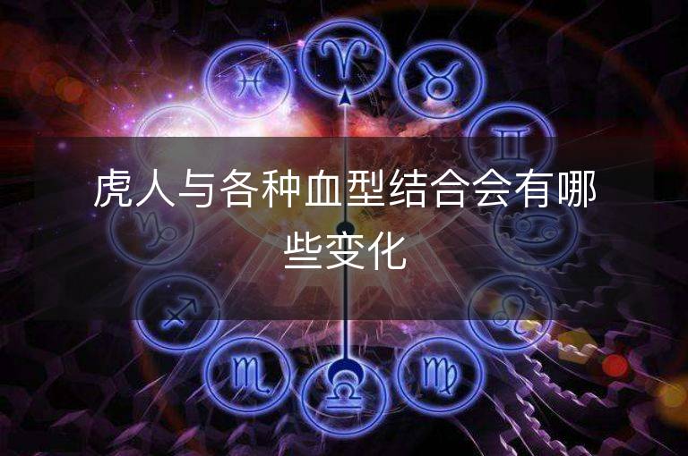 虎人与各种血型结合会有哪些变化