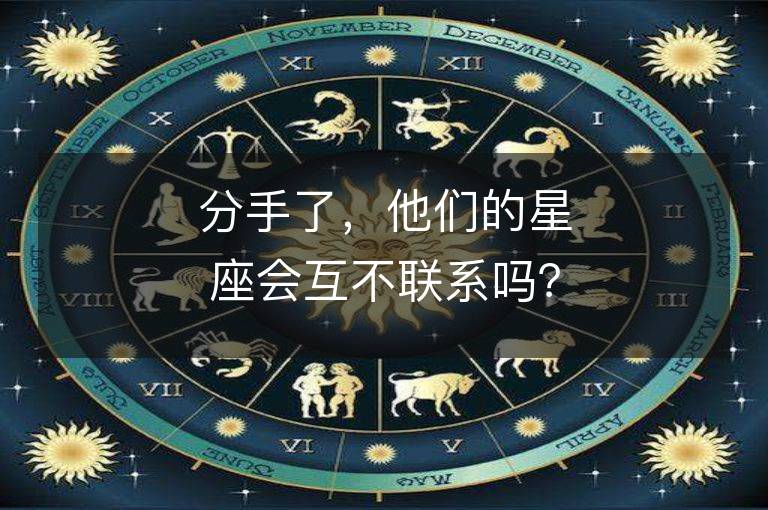 分手了，他们的星座会互不联系吗？