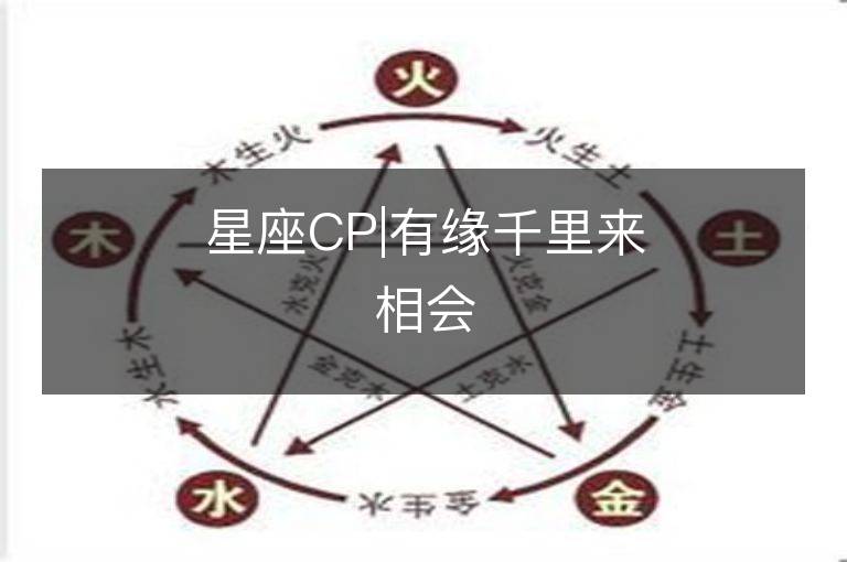 星座CP|有缘千里来相会