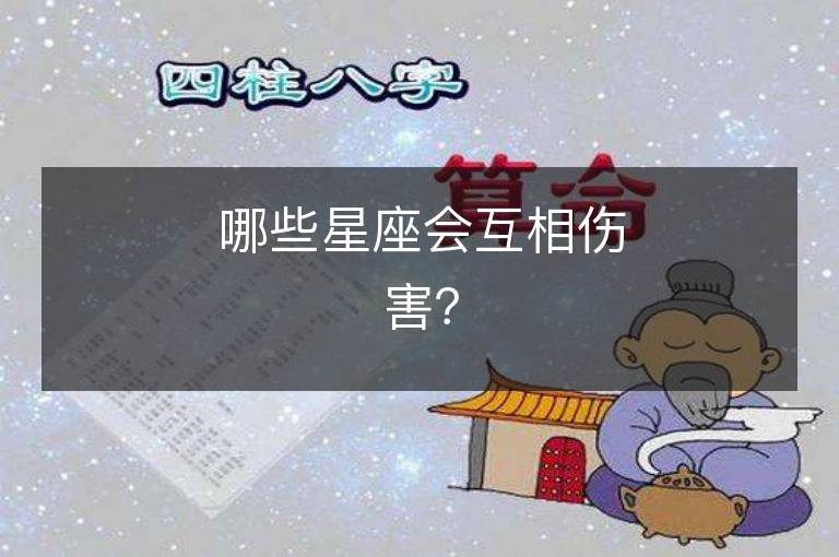 哪些星座会互相伤害？