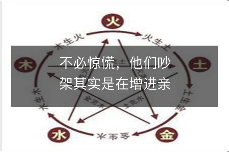 不必惊慌，他们吵架其实是在增进亲密关系