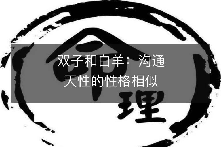 双子和白羊：沟通天性的性格相似