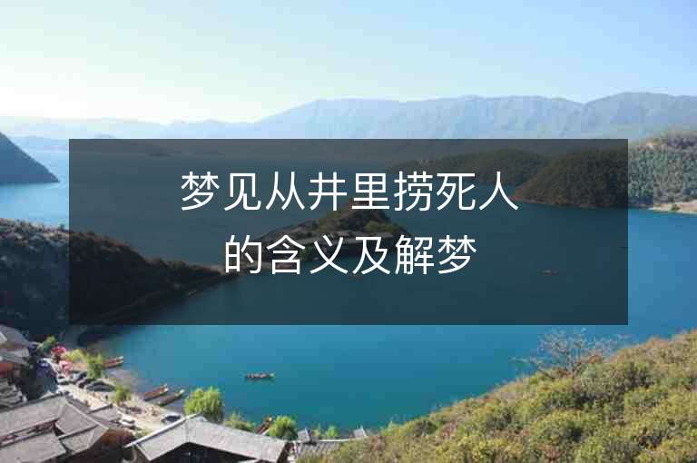 梦见从井里捞死人的含义及解梦