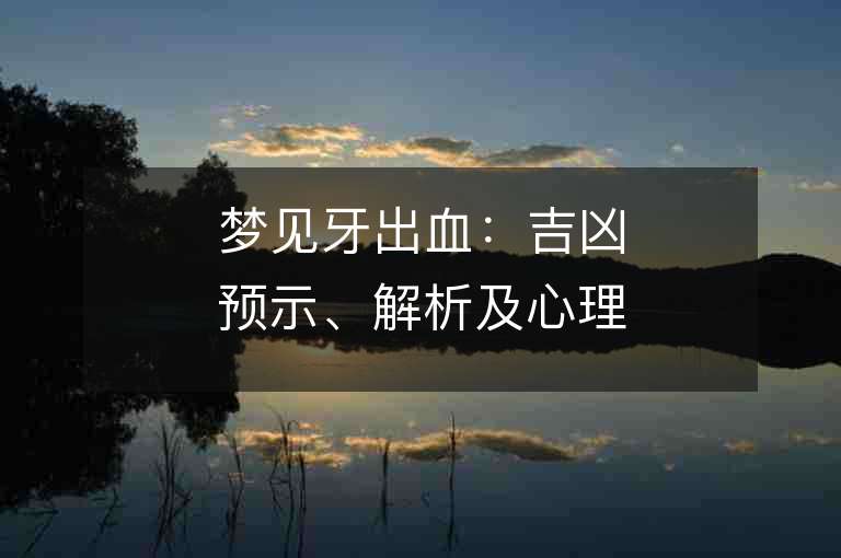 梦见牙出血：吉凶预示、解析及心理学分析