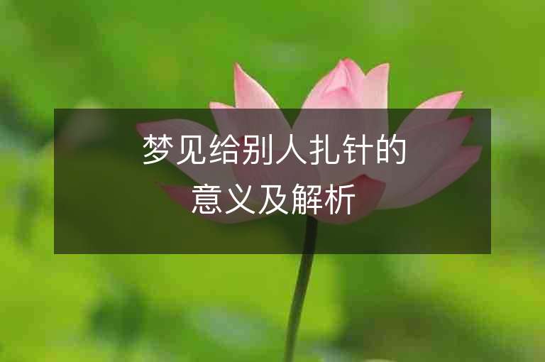 梦见给别人扎针的意义及解析