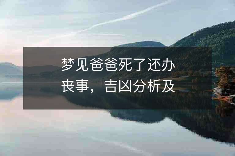 梦见爸爸死了还办丧事，吉凶分析及梦境解析