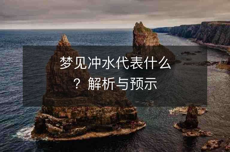 梦见冲水代表什么？解析与预示