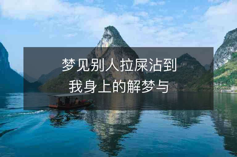 梦见别人拉屎沾到我身上的解梦与