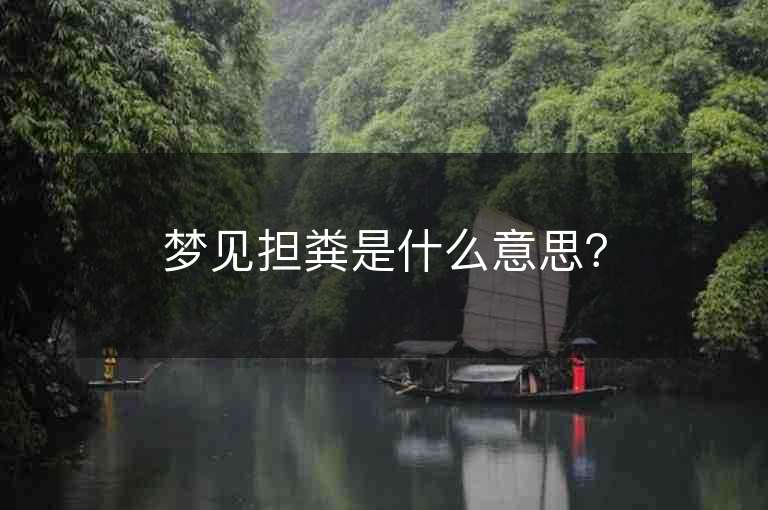 梦见担粪是什么意思？