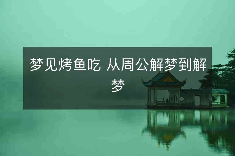 梦见烤鱼吃 从周公解梦到解梦