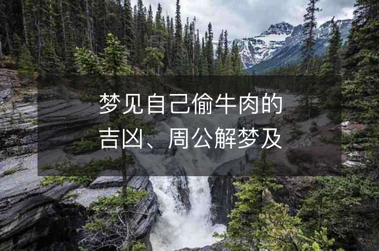 梦见自己偷牛肉的吉凶、周公解梦及梦境预示