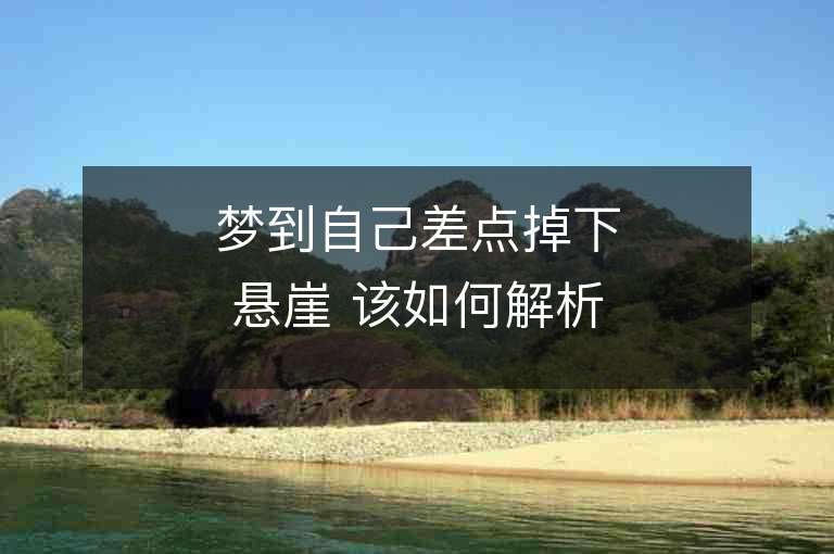 梦到自己差点掉下悬崖 该如何解析