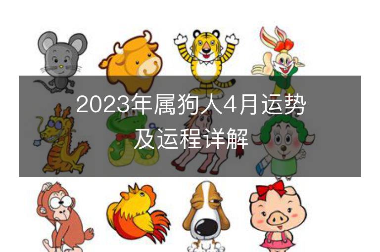 2023年属狗人4月运势及运程详解