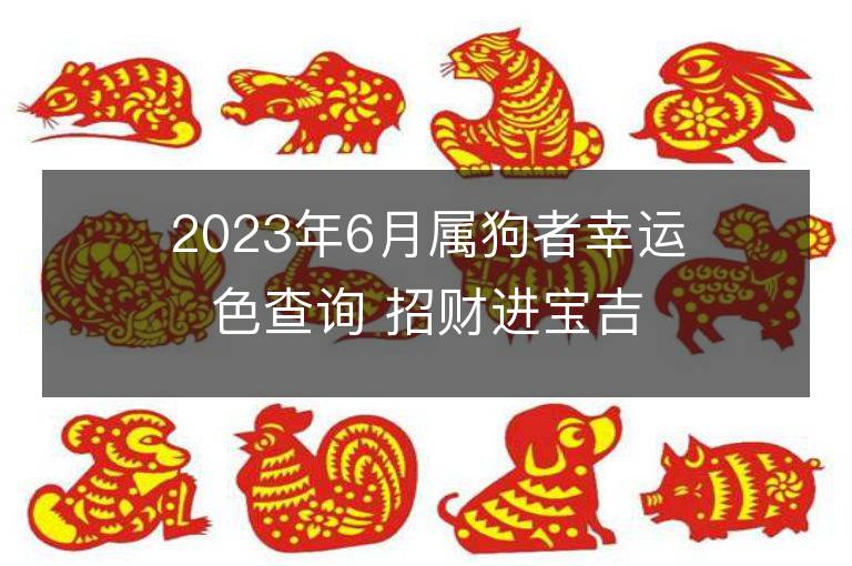 2023年6月属狗者幸运色查询 招财进宝吉祥数字是什么